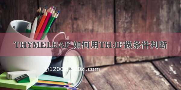 THYMELEAF 如何用TH:IF做条件判断