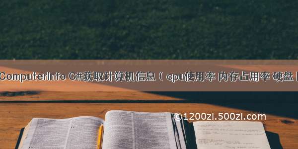 [No0000112]ComputerInfo C#获取计算机信息（cpu使用率 内存占用率 硬盘 网络信息）...