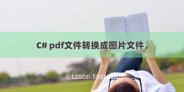 C# pdf文件转换成图片文件。