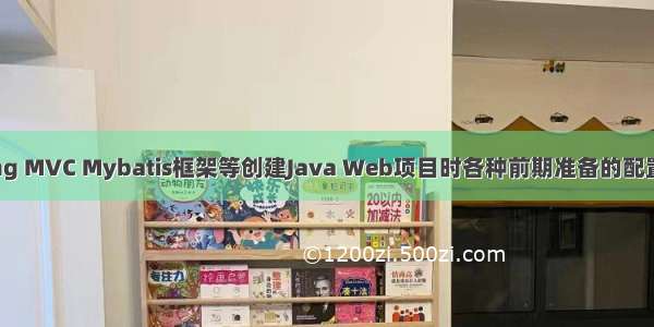 使用Spring MVC Mybatis框架等创建Java Web项目时各种前期准备的配置文件内容