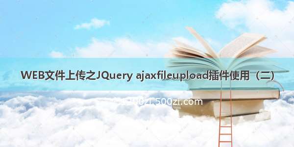WEB文件上传之JQuery ajaxfileupload插件使用（二）