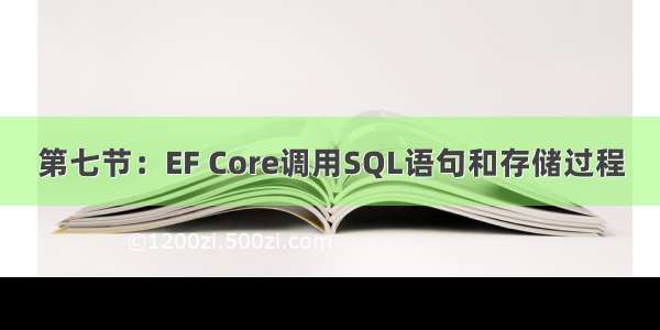 第七节：EF Core调用SQL语句和存储过程