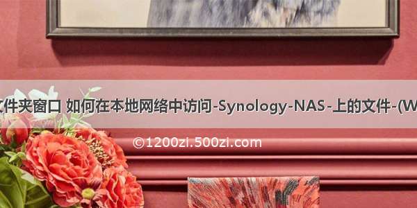 W ndoWs文件夹窗口 如何在本地网络中访问-Synology-NAS-上的文件-(Wndows).pdf