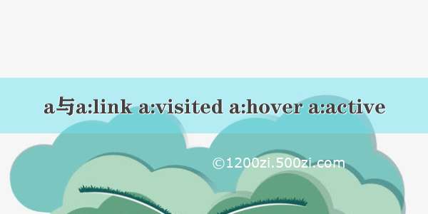 a与a:link a:visited a:hover a:active