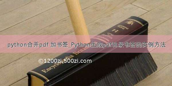 python合并pdf 加书签_Python生成pdf目录书签的实例方法