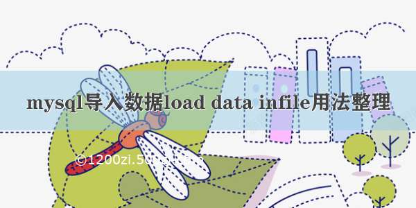 mysql导入数据load data infile用法整理