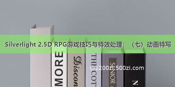 Silverlight 2.5D RPG游戏技巧与特效处理：（七）动画特写