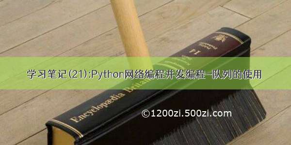 学习笔记(21):Python网络编程并发编程-队列的使用