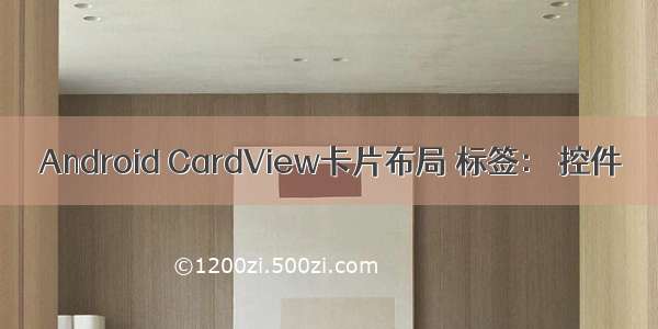 Android CardView卡片布局 标签： 控件