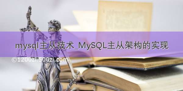 mysql主从技术_MySQL主从架构的实现