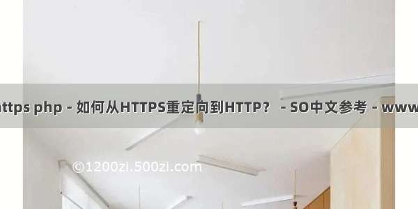 php 重定向到https php - 如何从HTTPS重定向到HTTP？ - SO中文参考 - www.soinside.com