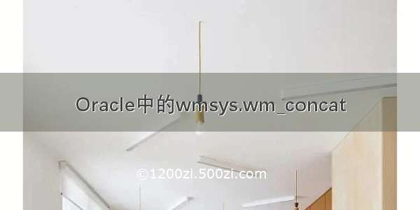 Oracle中的wmsys.wm_concat