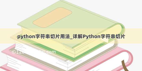 python字符串切片用法_详解Python字符串切片