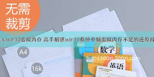 linux win10虚拟内存 高手解惑win10系统电脑虚拟内存不足的还原技巧