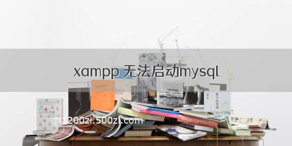 xampp 无法启动mysql