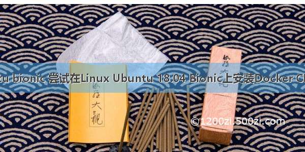 linux ubuntu bionic 尝试在Linux Ubuntu 18.04 Bionic上安装Docker CE时出现错误？