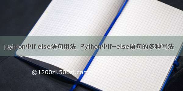 python中if else语句用法_Python中if-else语句的多种写法