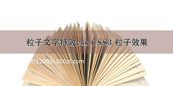 粒子文字特效css CSS3 粒子效果