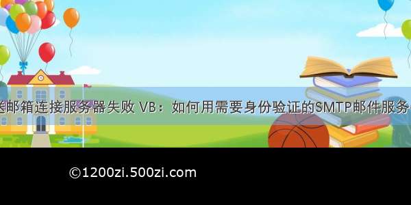 vb发送邮箱连接服务器失败 VB：如何用需要身份验证的SMTP邮件服务器发信