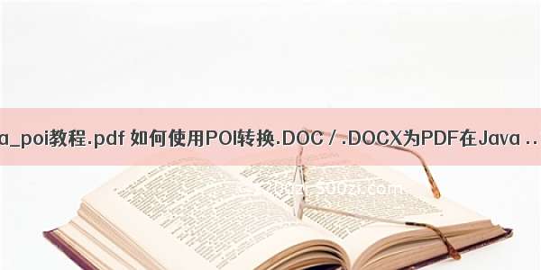 java_poi教程.pdf 如何使用POI转换.DOC / .DOCX为PDF在Java ..？