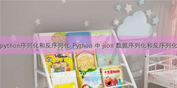 python序列化和反序列化_Python 中 json 数据序列化和反序列化