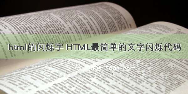 html的闪烁字 HTML最简单的文字闪烁代码