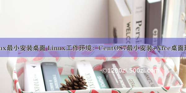 linux最小安装桌面 Linux工作环境：CentOS7最小安装+Xfce桌面环境