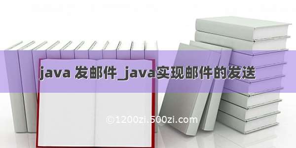 java 发邮件_java实现邮件的发送