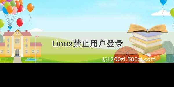 Linux禁止用户登录