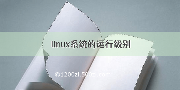 linux系统的运行级别