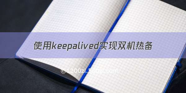 使用keepalived实现双机热备