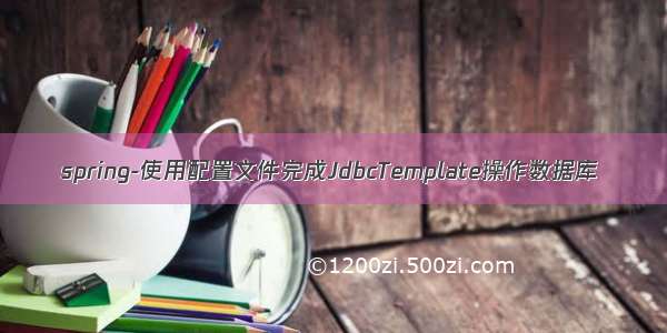 spring-使用配置文件完成JdbcTemplate操作数据库