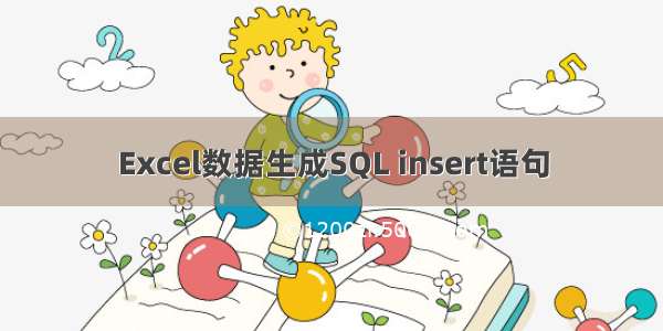 Excel数据生成SQL insert语句