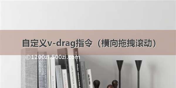 自定义v-drag指令（横向拖拽滚动）