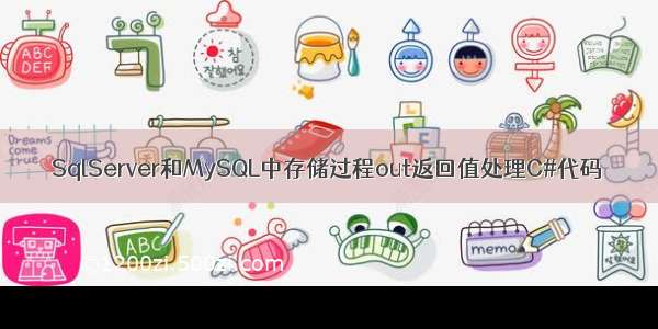 SqlServer和MySQL中存储过程out返回值处理C#代码