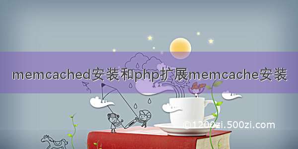 memcached安装和php扩展memcache安装