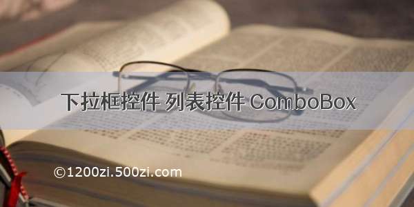 下拉框控件 列表控件 ComboBox