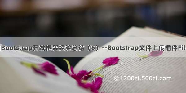 基于Metronic的Bootstrap开发框架经验总结（5）--Bootstrap文件上传插件File Input的使用...