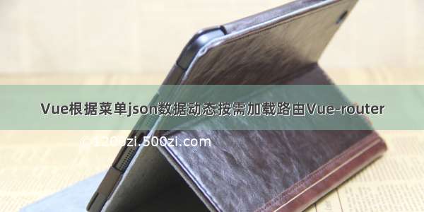 Vue根据菜单json数据动态按需加载路由Vue-router