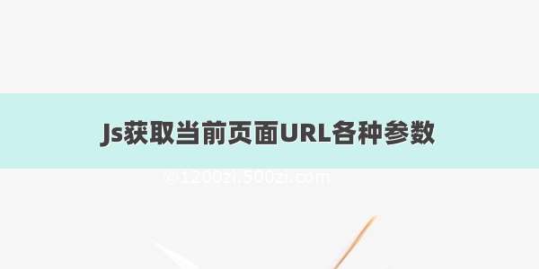 Js获取当前页面URL各种参数