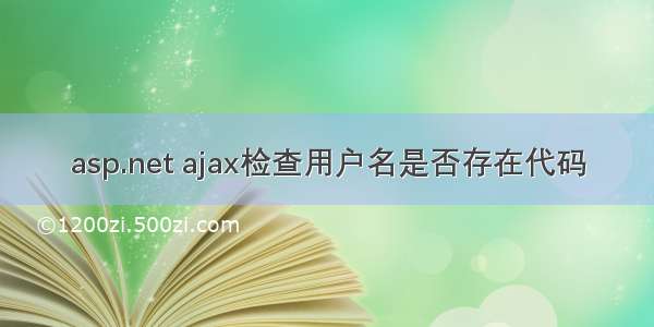 asp.net ajax检查用户名是否存在代码