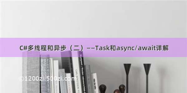 C#多线程和异步（二）——Task和async/await详解