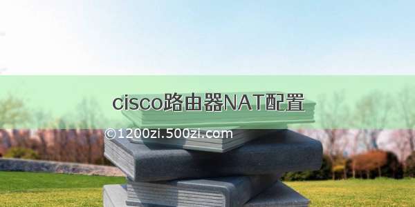 cisco路由器NAT配置