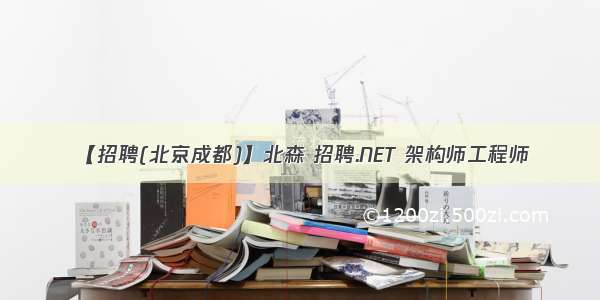 【招聘(北京成都)】北森 招聘.NET 架构师工程师