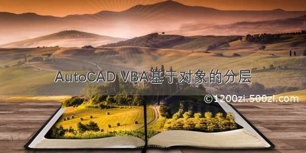 AutoCAD VBA基于对象的分层