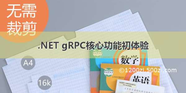 .NET gRPC核心功能初体验