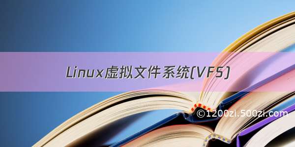 Linux虚拟文件系统(VFS)