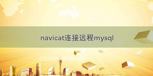 navicat连接远程mysql