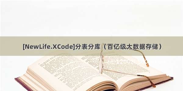 [NewLife.XCode]分表分库（百亿级大数据存储）