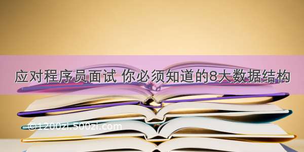 应对程序员面试 你必须知道的8大数据结构